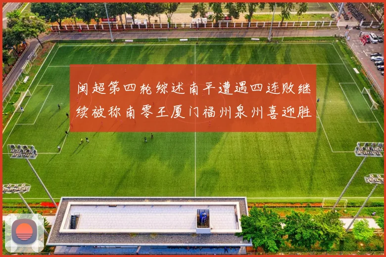 闽超第四轮综述南平遭遇四连败继续被称南零王厦门福州泉州喜迎胜利
