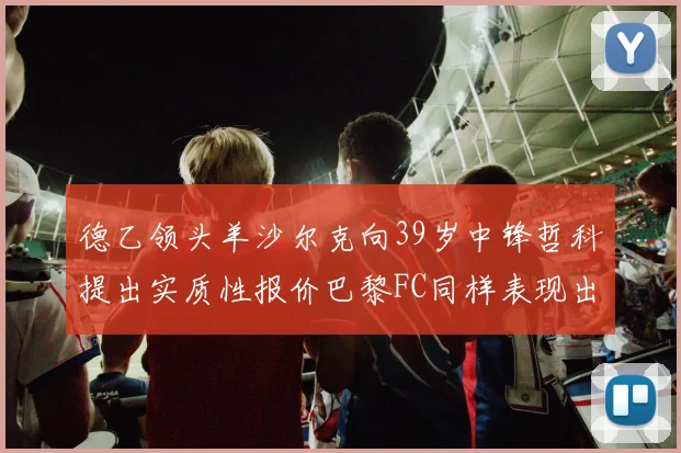 德乙领头羊沙尔克向39岁中锋哲科提出实质性报价巴黎FC同样表现出兴趣