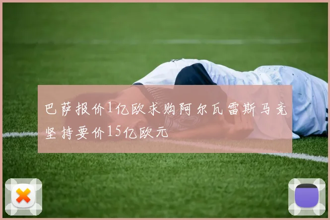 巴萨报价1亿欧求购阿尔瓦雷斯马竞坚持要价15亿欧元