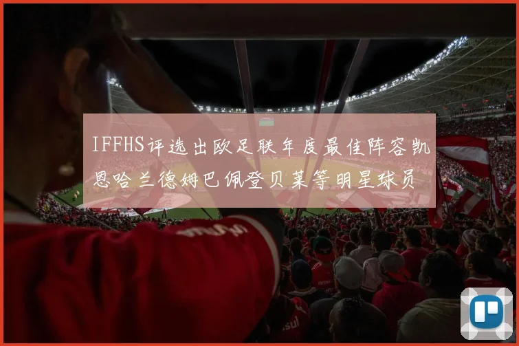 IFFHS评选出欧足联年度最佳阵容凯恩哈兰德姆巴佩登贝莱等明星球员入选